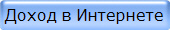 Доход в Интернете